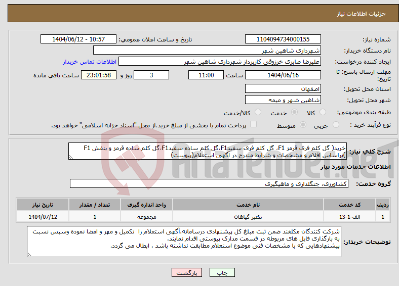 تصویر کوچک آگهی نیاز انتخاب تامین کننده-خرید( گل کلم فری قرمز F1، گل کلم فری سفیدF1،گل کلم ساده سفیدF1،گل کلم ساده قرمز و بنفش F1 )براساس اقلام و مشخصات و شرایط مندرج در آگهی استعلام(پیوست)