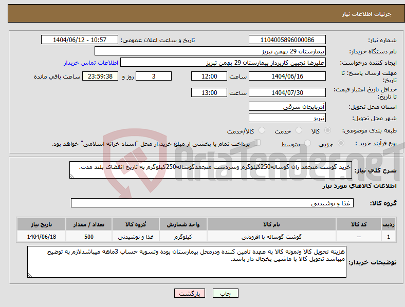 تصویر کوچک آگهی نیاز انتخاب تامین کننده-خرید گوشت منجمد ران گوساله250کیلوگرم وسردست منجمدگوساله250کیلوگرم به تاریخ انقضای بلند مدت.