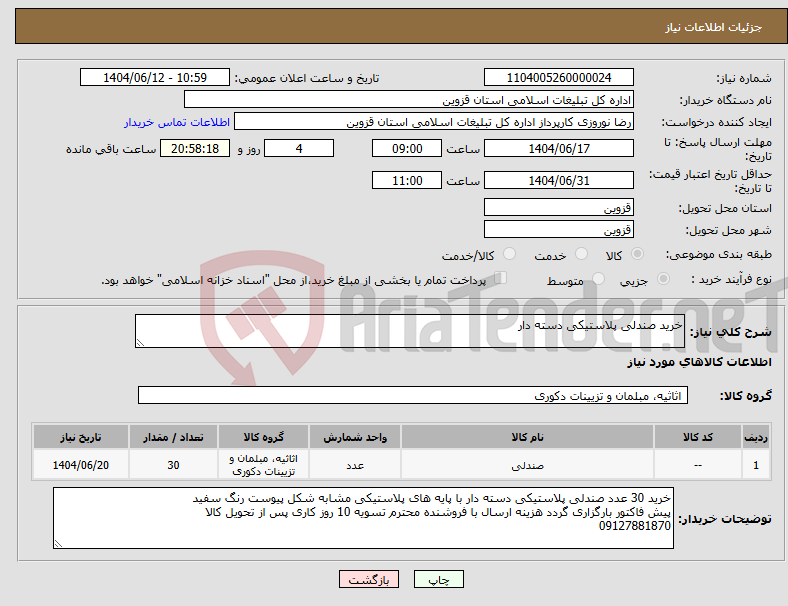 تصویر کوچک آگهی نیاز انتخاب تامین کننده-خرید صندلی پلاستیکی دسته دار