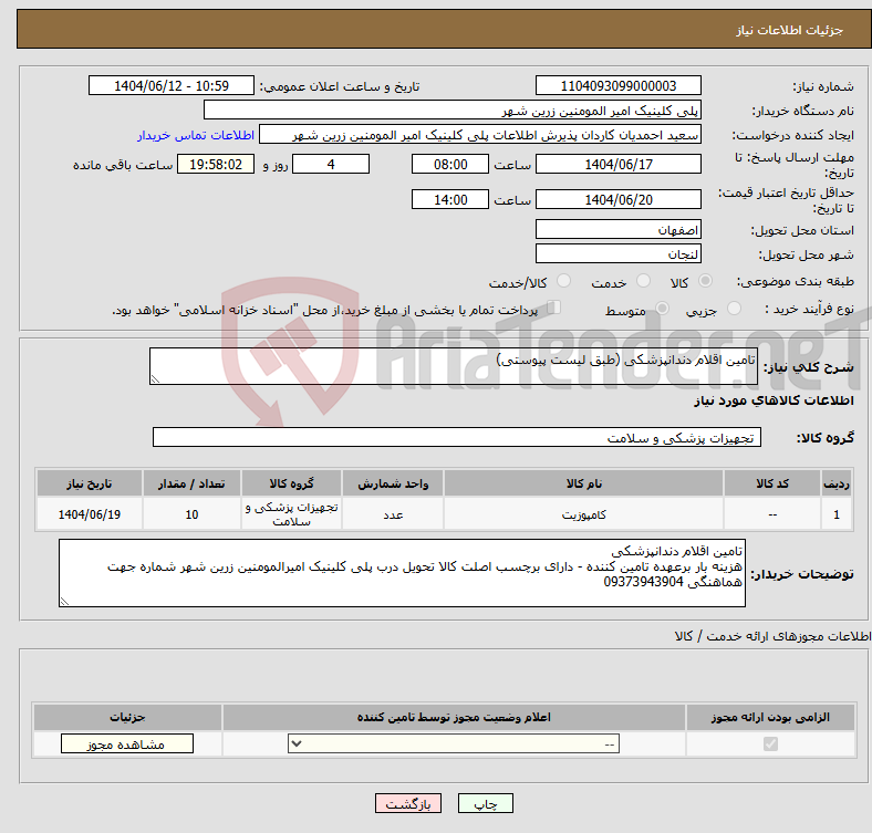 تصویر کوچک آگهی نیاز انتخاب تامین کننده-تامین اقلام دندانپزشکی (طبق لیست پیوستی)