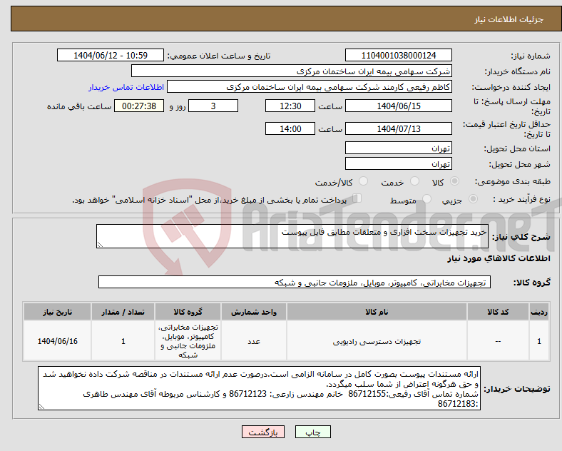 تصویر کوچک آگهی نیاز انتخاب تامین کننده-خرید تجهیزات سخت افزاری و متعلقات مطابق فایل پیوست
