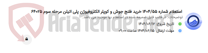 تصویر کوچک آگهی استعلام شماره 1404/55 خرید فلنج جوش و کوپلر الکتروفیوژن پلی اتیلن مرحله سوم 64025