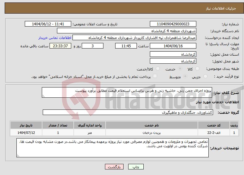 تصویر کوچک آگهی نیاز انتخاب تامین کننده-پروژه اجرای چمن زنی، حاشیه زنی و هرس براساس استعلام قیمت مطابق برآورد پیوست