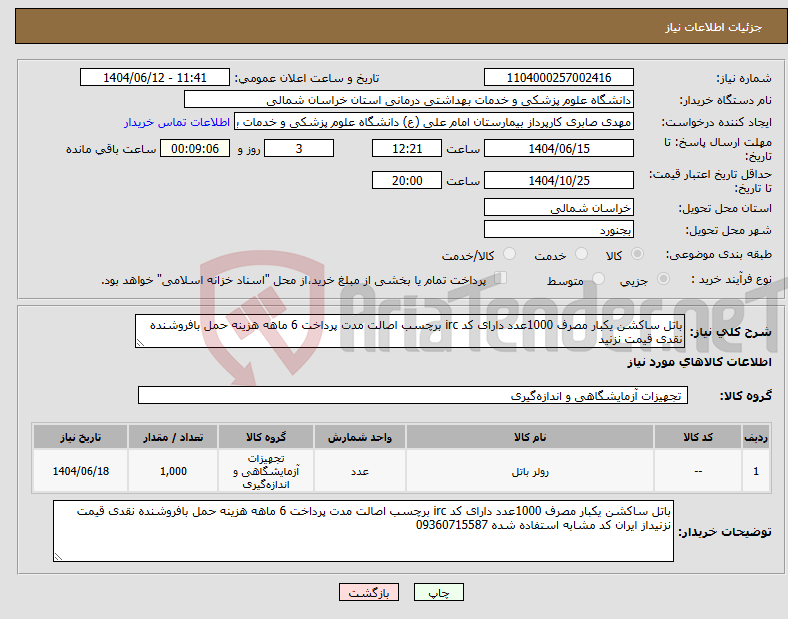 تصویر کوچک آگهی نیاز انتخاب تامین کننده-باتل ساکشن یکبار مصرف 1000عدد دارای کد irc برچسب اصالت مدت پرداخت 6 ماهه هزینه حمل بافروشنده نقدی قیمت نزنید 