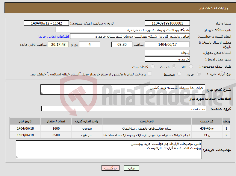 تصویر کوچک آگهی نیاز انتخاب تامین کننده-اجرای نما سیمان شسته وبند کشی