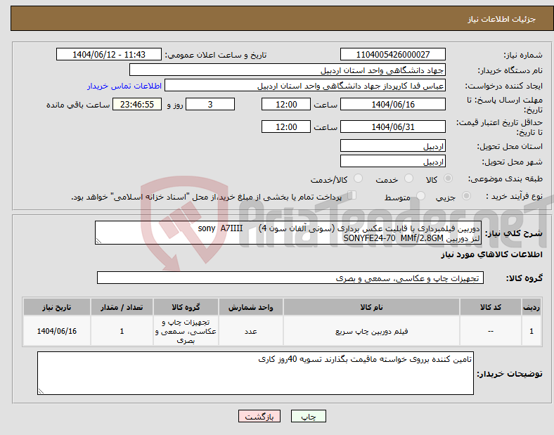 تصویر کوچک آگهی نیاز انتخاب تامین کننده-دوربین فیلمبرداری با قابلیت عکس برداری (سونی آلفان سون 4) sony A7IIII لنز دوربین SONYFE24-70 MMf/2.8GM