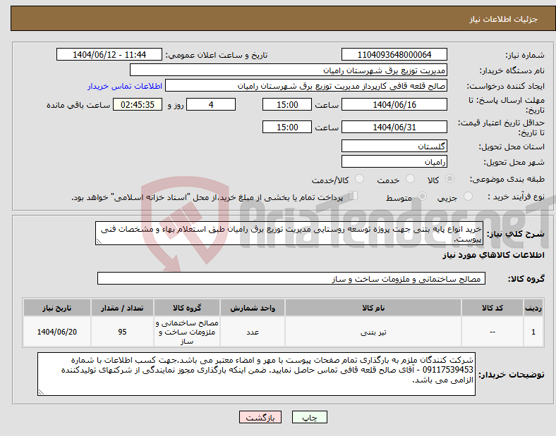 تصویر کوچک آگهی نیاز انتخاب تامین کننده-خرید انواع پایه بتنی جهت پروژه توسعه روستایی مدیریت توزیع برق رامیان طبق استعلام بهاء و مشخصات فنی پیوست.