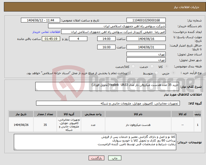 تصویر کوچک آگهی نیاز انتخاب تامین کننده-خرید 35 عدد هدست میکروفن دار مدل Yealink Uh33(تحویل فوری)