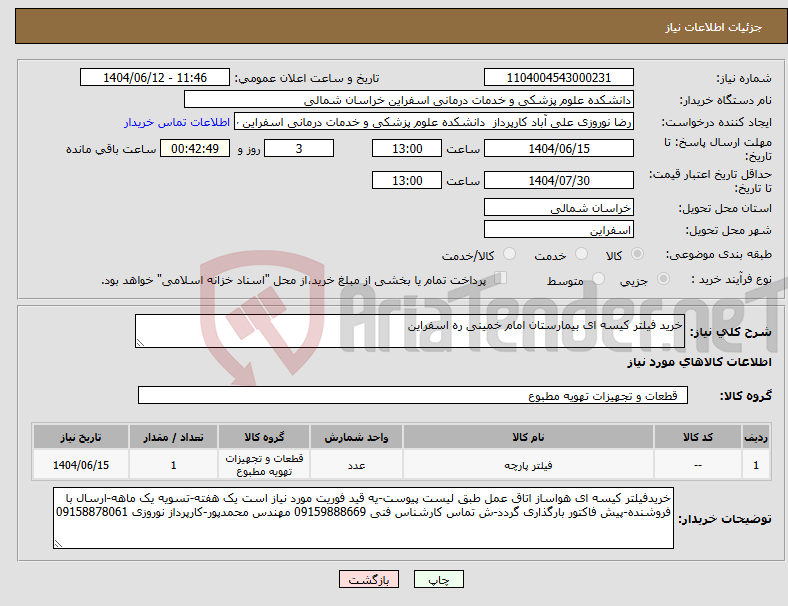 تصویر کوچک آگهی نیاز انتخاب تامین کننده-خرید فیلتر کیسه ای بیمارستان امام خمینی ره اسفراین