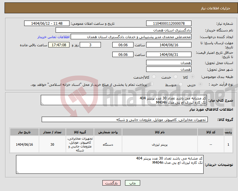 تصویر کوچک آگهی نیاز انتخاب تامین کننده-کد مشابه می باشد تعداد 30 عدد پرینتر 404 تک کاره لیزری اچ پی مدل M404n