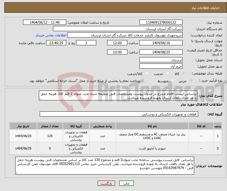 تصویر کوچک آگهی نیاز انتخاب تامین کننده-براساس لیست اقلام مندرج در جدول پیوست ومشخصات فنی ضمیمه شده تحت عنوان 2 قلم کالا. هزینه حمل با هر تعداد دفعات ارسال بعهده فروشنده میباشد.