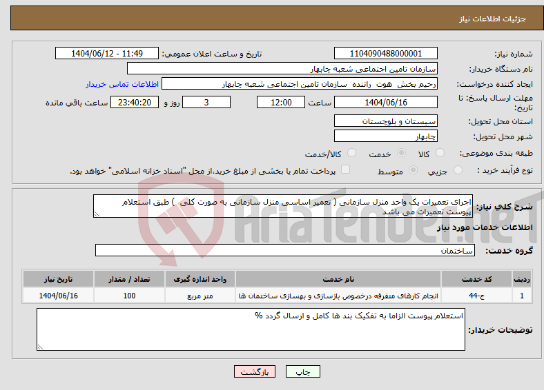 تصویر کوچک آگهی نیاز انتخاب تامین کننده-اجرای تعمیرات یک واحد منزل سازمانی ( تعمیر اساسی منزل سازمانی به صورت کلی ) طبق استعلام پیوست تعمیرات می باشد