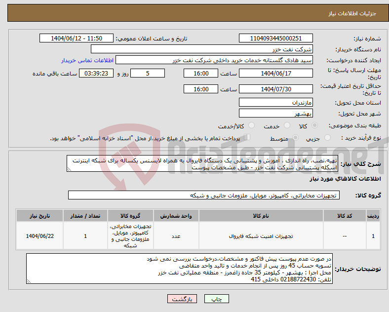 تصویر کوچک آگهی نیاز انتخاب تامین کننده-تهیه،نصب، راه اندازی ، آموزش و پشتیبانی یک دستگاه فایروال به همراه لایسنس یکساله برای شبکه اینترنت اسکله پشتیبانی شرکت نفت خزر - طبق مشخصات پیوست