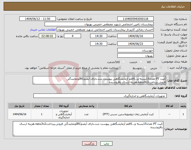 تصویر کوچک آگهی نیاز انتخاب تامین کننده-کیت PT تعداد15بسته و...5قلم آزمایشگاهی پیوست شد.دارای آیمدوIRCونمایندگی فروش.پرداخت2تا3ماهه.هزینه ارسال بافروشنده