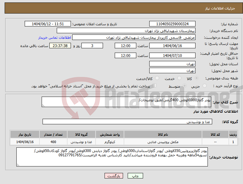 تصویر کوچک آگهی نیاز انتخاب تامین کننده-پودر گاواژ1000قوطی 400گرمی/طبق توضیحات/