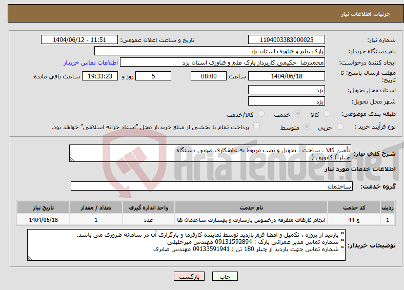 تصویر کوچک آگهی نیاز انتخاب تامین کننده-تأمین کالا ، ساخت ، تحویل و نصب مربوط به عایقکاری صوتی دستگاه چیلر ) کانوپی (