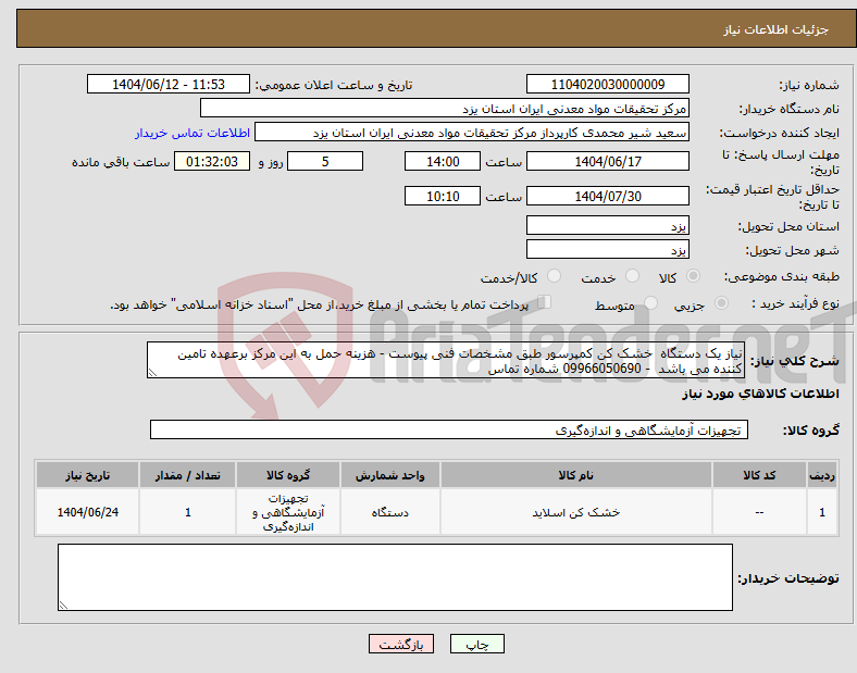 تصویر کوچک آگهی نیاز انتخاب تامین کننده-نیاز یک دستگاه خشک کن کمپرسور طبق مشخصات فنی پیوست - هزینه حمل به این مرکز برعهده تامین کننده می باشد - 09966050690 شماره تماس