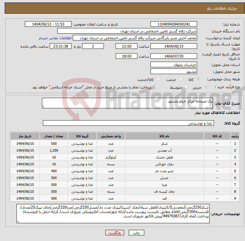 تصویر کوچک آگهی نیاز انتخاب تامین کننده-پک صبحانه مرکز خیام مشهد