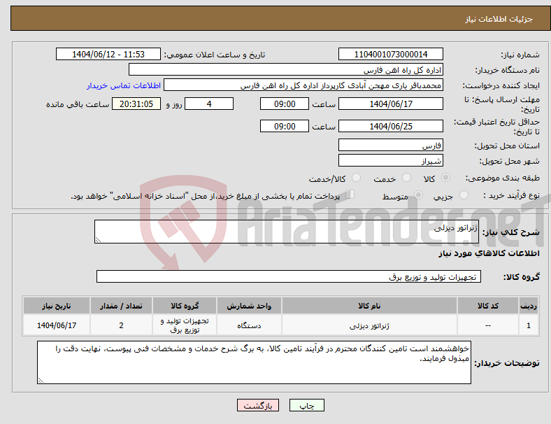 تصویر کوچک آگهی نیاز انتخاب تامین کننده-ژنراتور دیزلی
