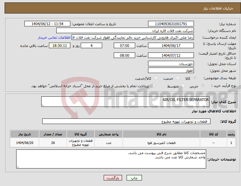 تصویر کوچک آگهی نیاز انتخاب تامین کننده-AIR/OIL FILTER SEPARATOR