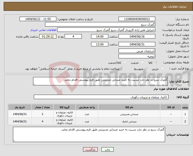 تصویر کوچک آگهی نیاز انتخاب تامین کننده-گمرک سرو در نظر دارد نسبت به خرید صندلی مدیریتی طبق فرم پیوستی اقدام نماید.
