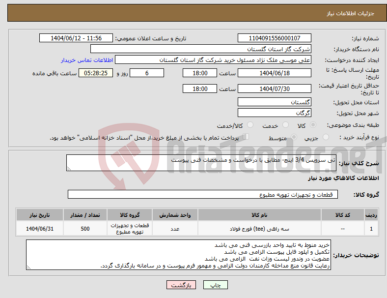 تصویر کوچک آگهی نیاز انتخاب تامین کننده-تی سرویس 3/4 اینچ- مطابق با درخواست و مشخصات فنی پیوست