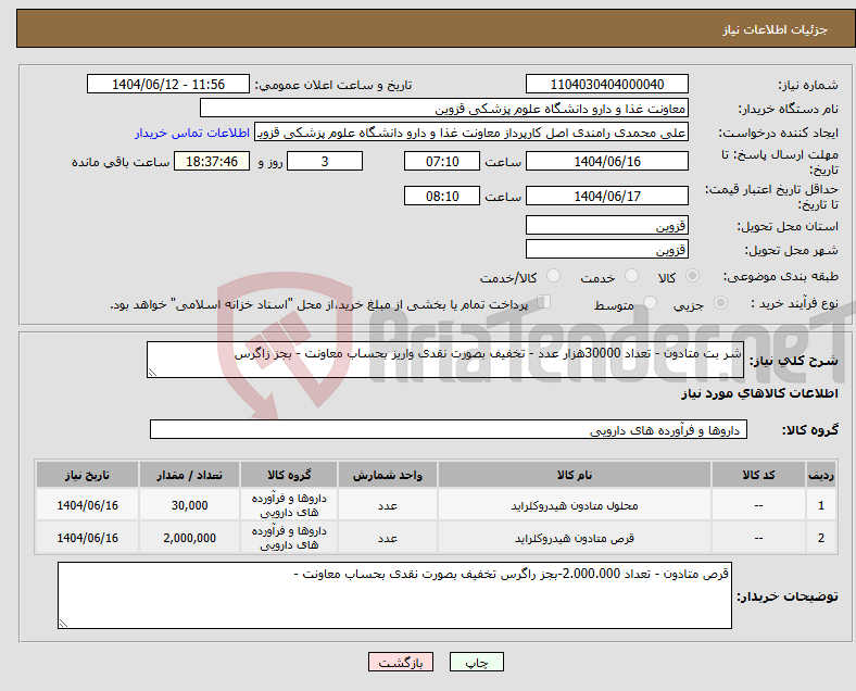 تصویر کوچک آگهی نیاز انتخاب تامین کننده-شر بت متادون - تعداد 30000هزار عدد - تخفیف بصورت نقدی واریز بحساب معاونت - بجز زاگرس