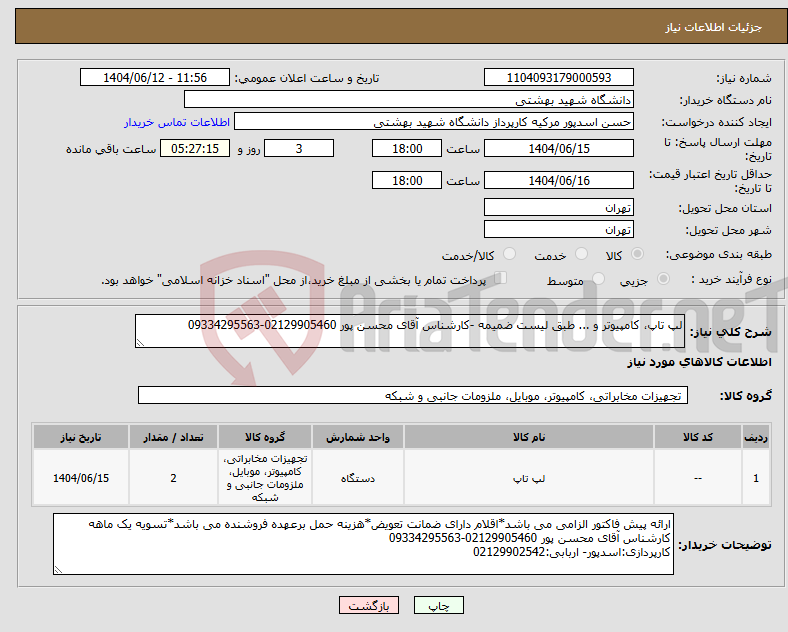 تصویر کوچک آگهی نیاز انتخاب تامین کننده-لپ تاپ، کامپیوتر و ... طبق لیست ضمیمه -کارشناس آقای محسن پور 02129905460-09334295563