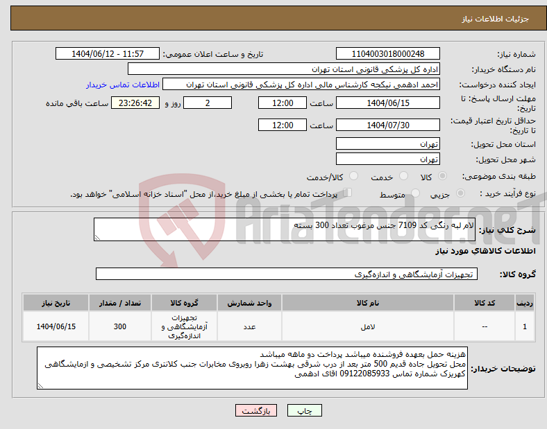 تصویر کوچک آگهی نیاز انتخاب تامین کننده-لام لبه رنگی کد 7109 جنس مرغوب تعداد 300 بسته 