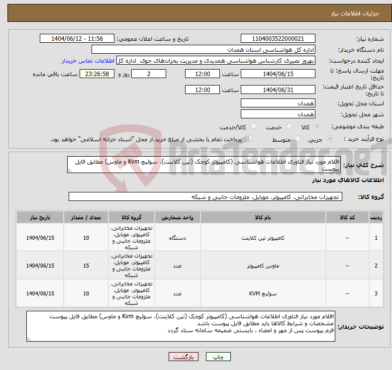 تصویر کوچک آگهی نیاز انتخاب تامین کننده-اقلام مورد نیاز فناوری اطلاعات هواشناسی (کامپیوتر کوچک (تین کلاینت)، سوئیچ Kvm و ماوس) مطابق فایل پیوست