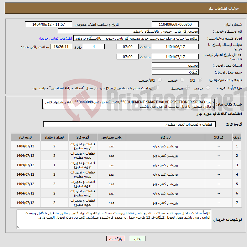 تصویر کوچک آگهی نیاز انتخاب تامین کننده-خرید:EQUIPMENT SMART VALVE POSITIONER SPIRAX**پالایشگاه یازدهم-0440049** ارایه پیشنهاد فنی و مالی منطبق با فایل پیوست الزامی می باشد.