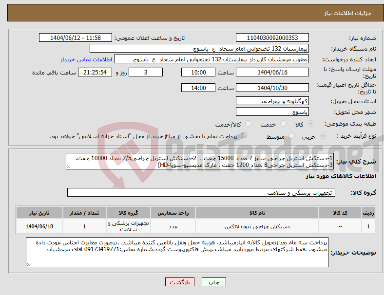 تصویر کوچک آگهی نیاز انتخاب تامین کننده-1-دستکش استریل جراحی سایز 7 تعداد 15000 جفت . 2-دستکش استریل جراحی7/5 تعداد 10000 جفت. 3-دستکش استریل جراحی8 تعداد 1200 جفت . مارک مدیسپو-سوپا-HD)