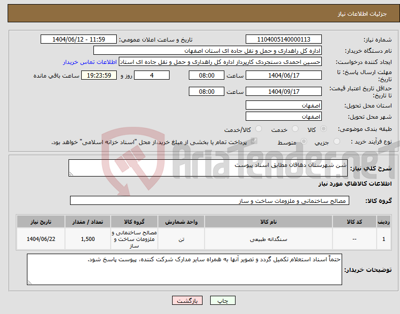 تصویر کوچک آگهی نیاز انتخاب تامین کننده-شن شهرستان دهاقان مطابق اسناد پیوست