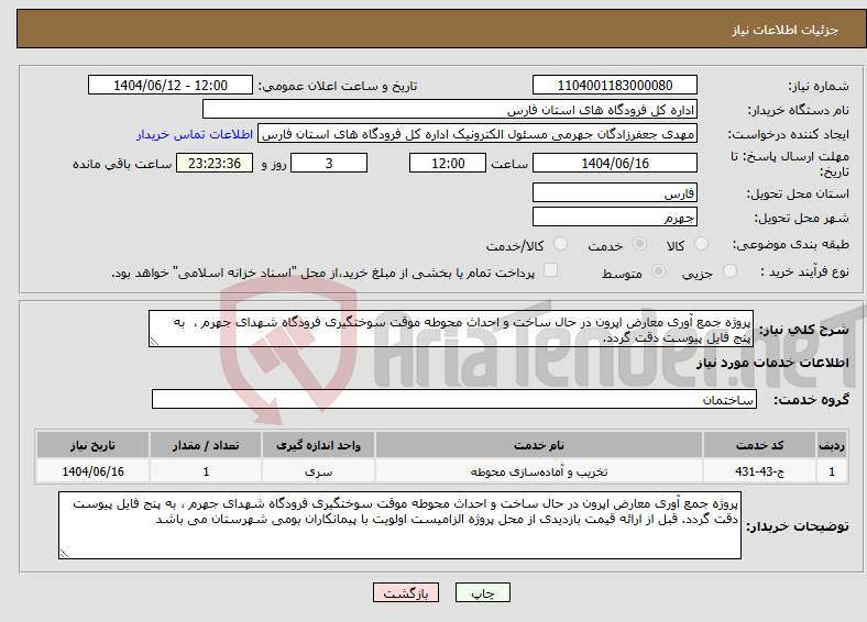 تصویر کوچک آگهی نیاز انتخاب تامین کننده-پروژه جمع آوری معارض اپرون در حال ساخت و احداث محوطه موقت سوختگیری فرودگاه شهدای جهرم ، به پنج فایل پیوست دقت گردد. 
