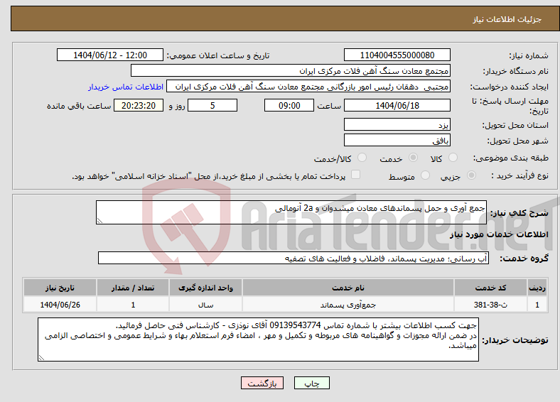 تصویر کوچک آگهی نیاز انتخاب تامین کننده-جمع آوری و حمل پسماندهای معادن میشدوان و 2a آنومالی