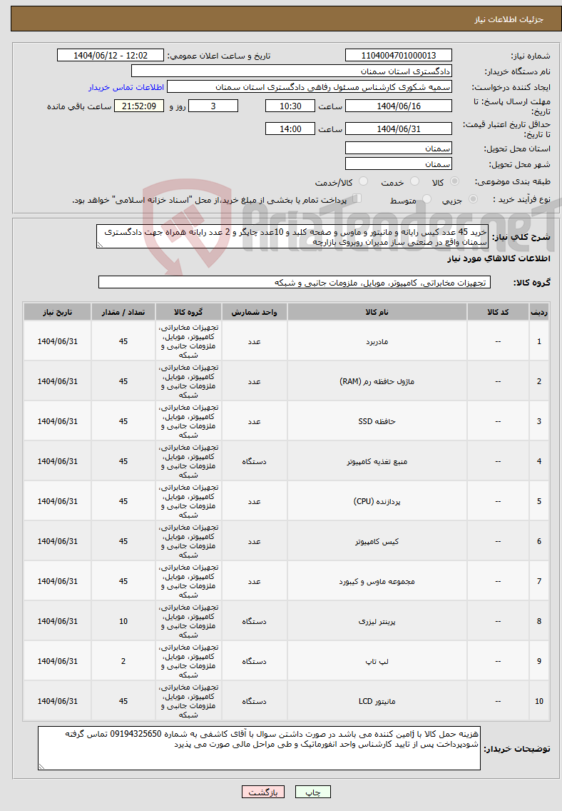 تصویر کوچک آگهی نیاز انتخاب تامین کننده-خرید 45 عدد کیس رایانه و مانیتور و ماوس و صفحه کلید و 10عدد چاپگر و 2 عدد رایانه همراه جهت دادگستری سمنان واقع در صنعتی ساز مدیران روبروی بازارچه