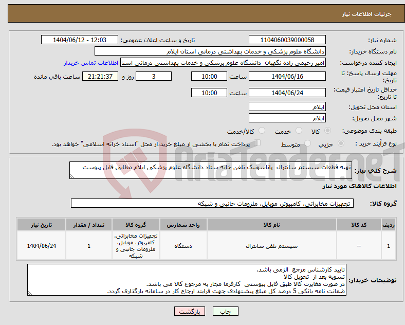 تصویر کوچک آگهی نیاز انتخاب تامین کننده-تهیه قطعات سیستم سانترال پاناسونیک تلفن خانه ستاد دانشگاه علوم پزشکی ایلام مطابق فایل پیوست 