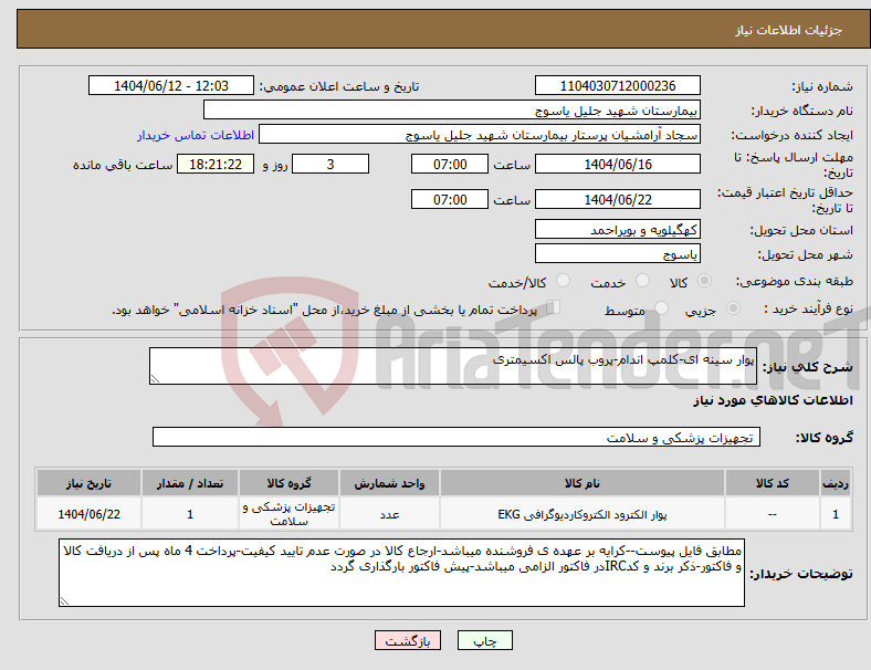 تصویر کوچک آگهی نیاز انتخاب تامین کننده-پوار سینه ای-کلمپ اندام-پروب پالس اکسیمتری