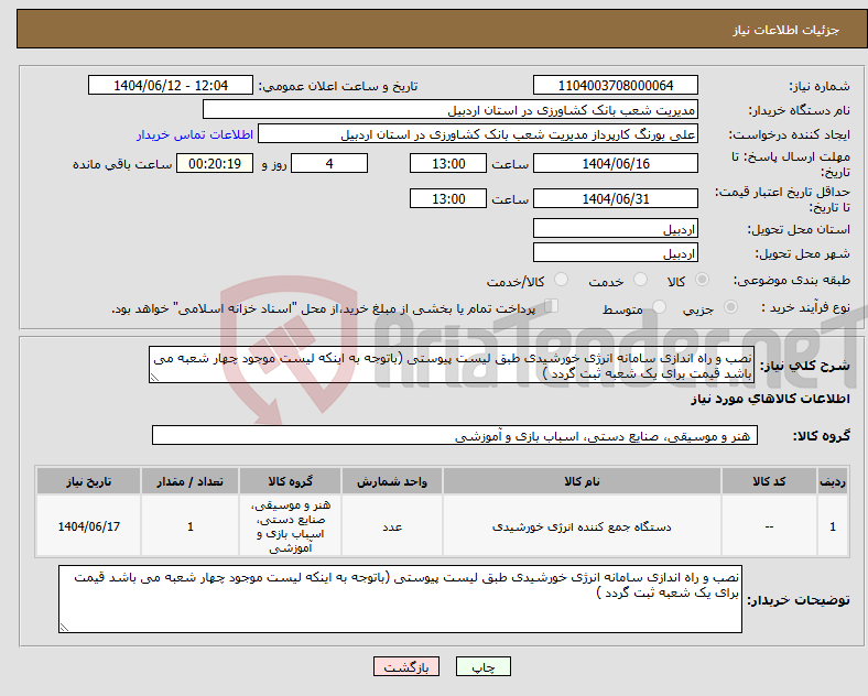 تصویر کوچک آگهی نیاز انتخاب تامین کننده-نصب و راه اندازی سامانه انرژی خورشیدی طبق لیست پیوستی (باتوجه به اینکه لیست موجود چهار شعبه می باشد قیمت برای یک شعبه ثبت گردد )