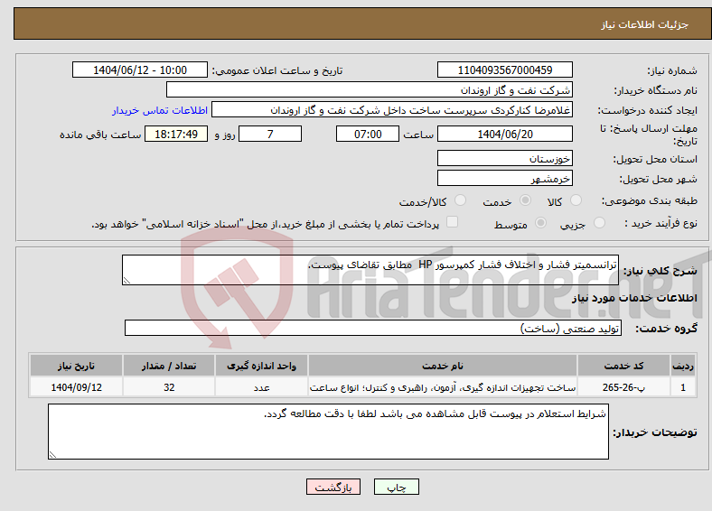 تصویر کوچک آگهی نیاز انتخاب تامین کننده-ترانسمیتر فشار و اختلاف فشار کمپرسور HP مطابق تقاضای پیوست.