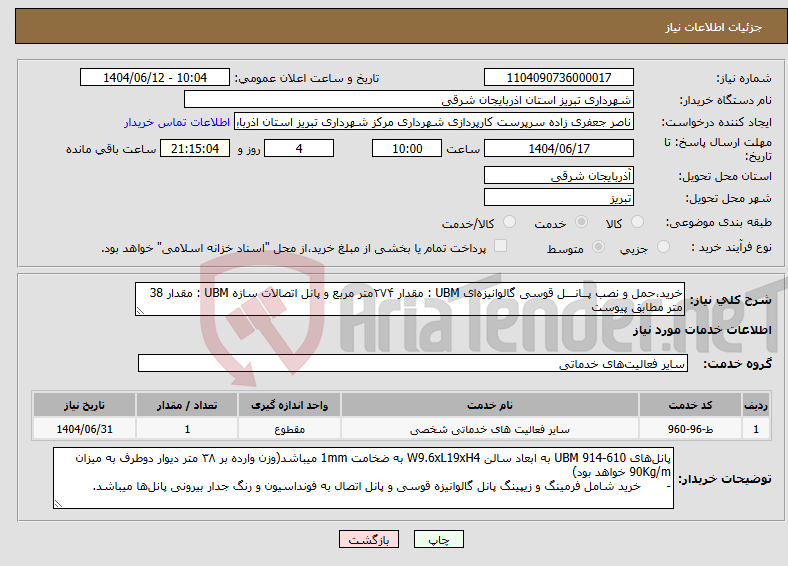 تصویر کوچک آگهی نیاز انتخاب تامین کننده-خرید،حمل و نصب پــانـــل قوسی گالوانیزهای UBM : مقدار ۲۷۴متر مربع و پانل اتصالات سازه UBM : مقدار 38 متر مطابق پیوست