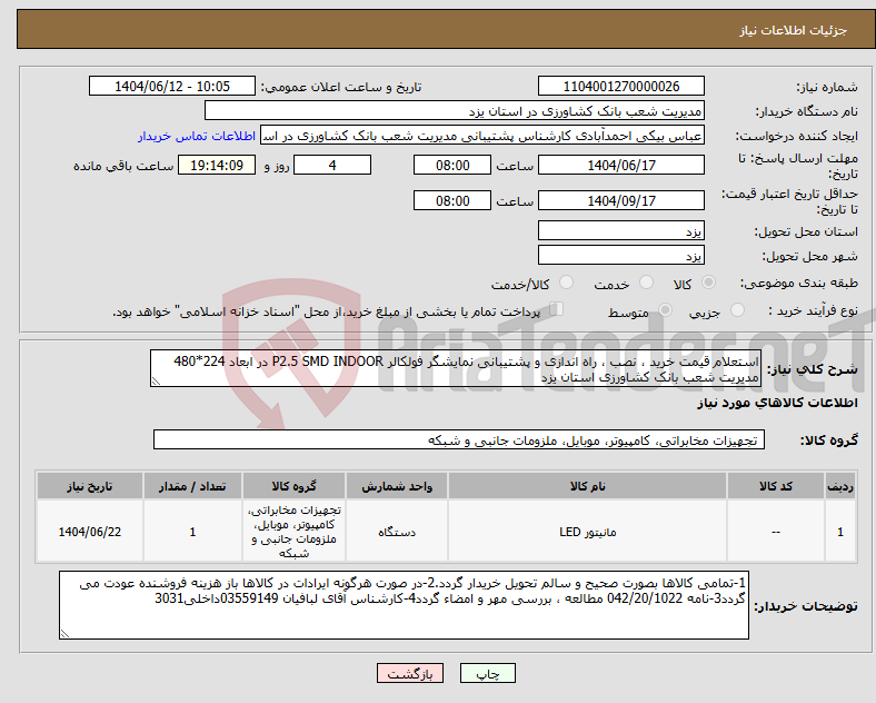 تصویر کوچک آگهی نیاز انتخاب تامین کننده-استعلام قیمت خرید ، نصب ، راه اندازی و پشتیبانی نمایشگر فولکالر P2.5 SMD INDOOR در ابعاد 224*480 مدیریت شعب بانک کشاورزی استان یزد