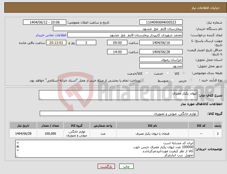 تصویر کوچک آگهی نیاز انتخاب تامین کننده-لیوان یکبار مصرف