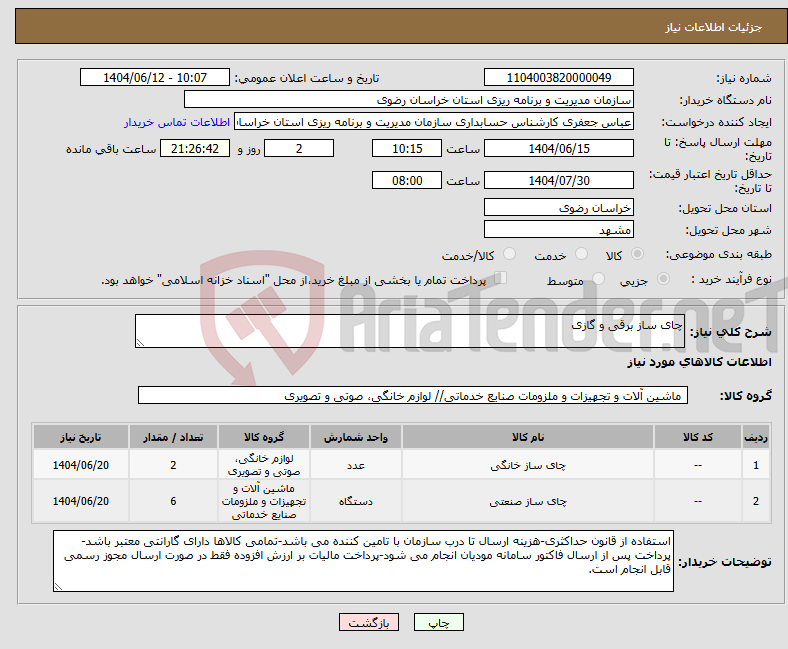 تصویر کوچک آگهی نیاز انتخاب تامین کننده-چای ساز برقی و گازی