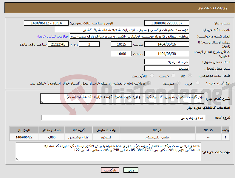 تصویر کوچک آگهی نیاز انتخاب تامین کننده-پودر گوشت، جوش شیرین، کلسیم کربنات و اوره جهت مصرف گوسفند(ایران کد مشابه است)