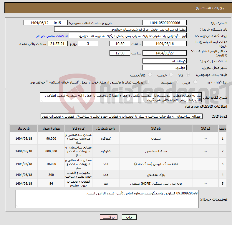 تصویر کوچک آگهی نیاز انتخاب تامین کننده-نیاز به مصالح مطابق پیوست.فایل پیوست تکمیل و مهر و امضا گرددقیمت با حمل ارائه شود.به قیمت اعلامی 10 درصد ارزش افزوده تعلق می گیرد.