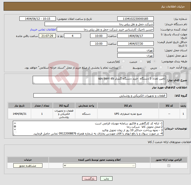 تصویر کوچک آگهی نیاز انتخاب تامین کننده-تامین تعداد 1 دستگاه خرید دستگاه گنترلر ups borri sts