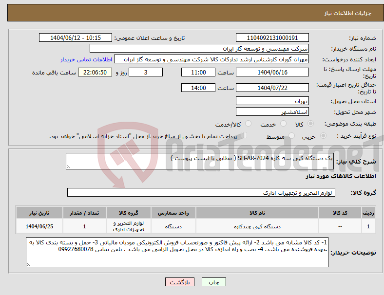 تصویر کوچک آگهی نیاز انتخاب تامین کننده-یک دستگاه کپی سه کاره SH-AR-7024 ( مطابق با لیست پیوست )