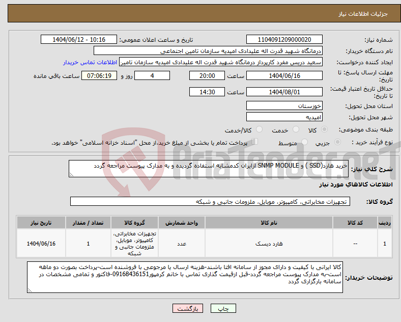 تصویر کوچک آگهی نیاز انتخاب تامین کننده-خرید هارد(SSD ) و SNMP MODULE ازایران کدمشابه استفاده گردیده و به مدارک پیوست مراجعه گردد