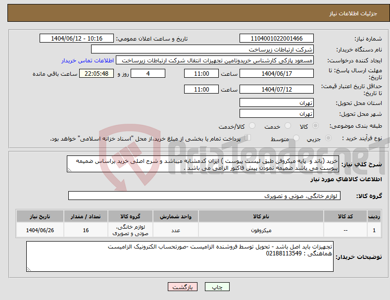 تصویر کوچک آگهی نیاز انتخاب تامین کننده-خرید (باند و پایه میکروفن طبق لیست پیوست ) ایران کدمشابه میباشد و شرح اصلی خرید براساس ضمیمه پیوست می باشد ضمیمه نمودن پیش فاکتور الزامی می باشد . 